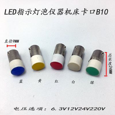 直销LED指示 灯泡仪器机床卡口B10 6.3V12V24V220V红黄绿蓝白光B9