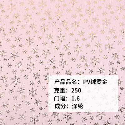 雪花蝴蝶烫金经编PV绒法兰绒绒布面料 毛绒玩具家纺针织面料 现货
