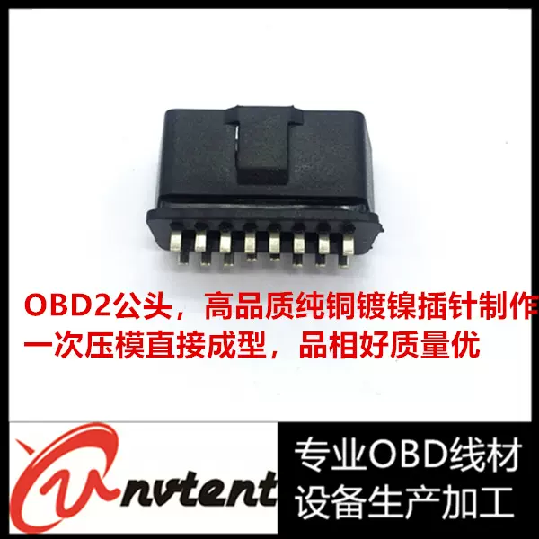 【支持定制】OBD2公头OBD16PIN公头纯铜针镀镍连接头