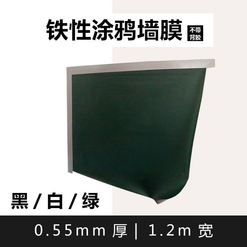 可移除0.55厚磁性黑板贴 儿童涂鸦墙膜 不带背胶铁性黑板墙贴