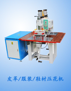 皮革/服装/鞋材压花机
