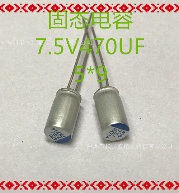 供应 直插固态电容7.5V470UF  5*9 正品现货