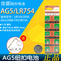 AG5纽扣电池LR754 393A LR48老人耳机助听器手表电子