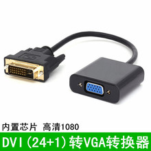 DVI转VGA转换器dvi24+1转vga带芯片DVI-D转VGA转接线DVI显卡转VGA