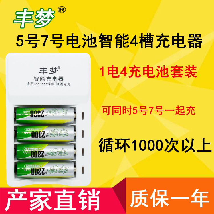 丰梦4槽智能快充5号充电电池套装 玩具手电筒可充5号7号充电电池