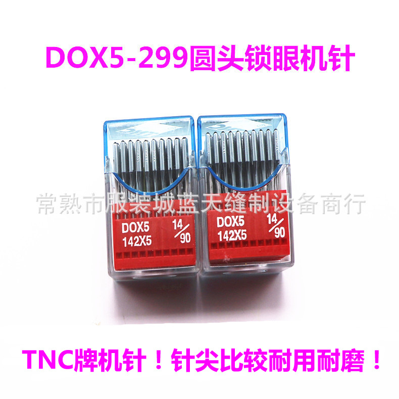 美国胜家圆头锁眼用机针 DOX5 圆头锁眼机针 凤眼机针 TNC牌