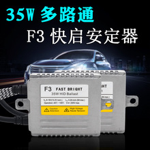 多路通安定器F3A快启频闪汽车HID安定器FAST BRIGHT HID XENON