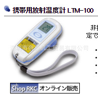 日本RKC携帯用放射温度计LTM-100