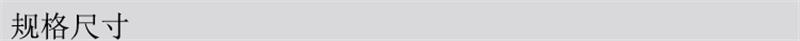 规格尺寸