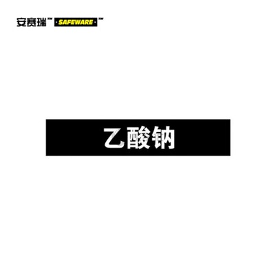 安赛瑞(SAFEWARE) 管道标识(乙酸钠)-自粘性乙烯材料,表面覆保护