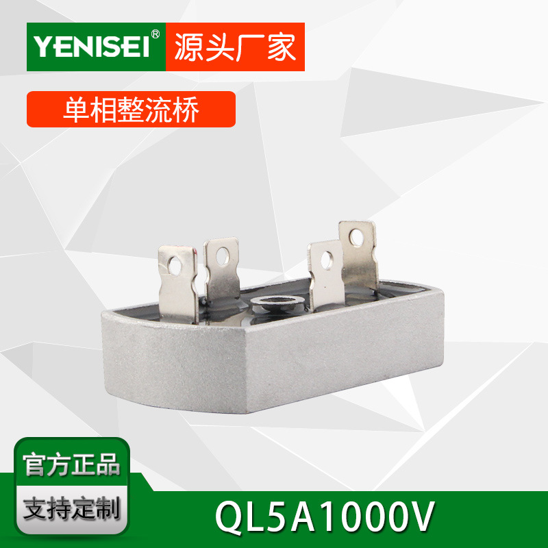 叶尼塞工业自动化控制器用单相桥式整流器 整流桥QL5A QL5A-10