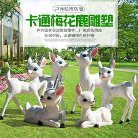 卡通梅花鹿摆件户外玻璃钢可爱动物雕塑园林景观花园庭院装饰小品