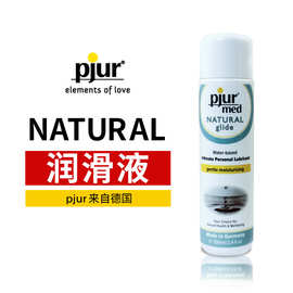 pjur德国进口Natural水基润滑液润滑油 润滑剂 成人用品夫妻用品