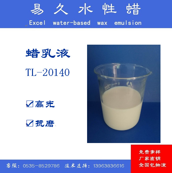 TL20140高密度聚乙烯蜡乳液耐磨、滑爽、抗粘连