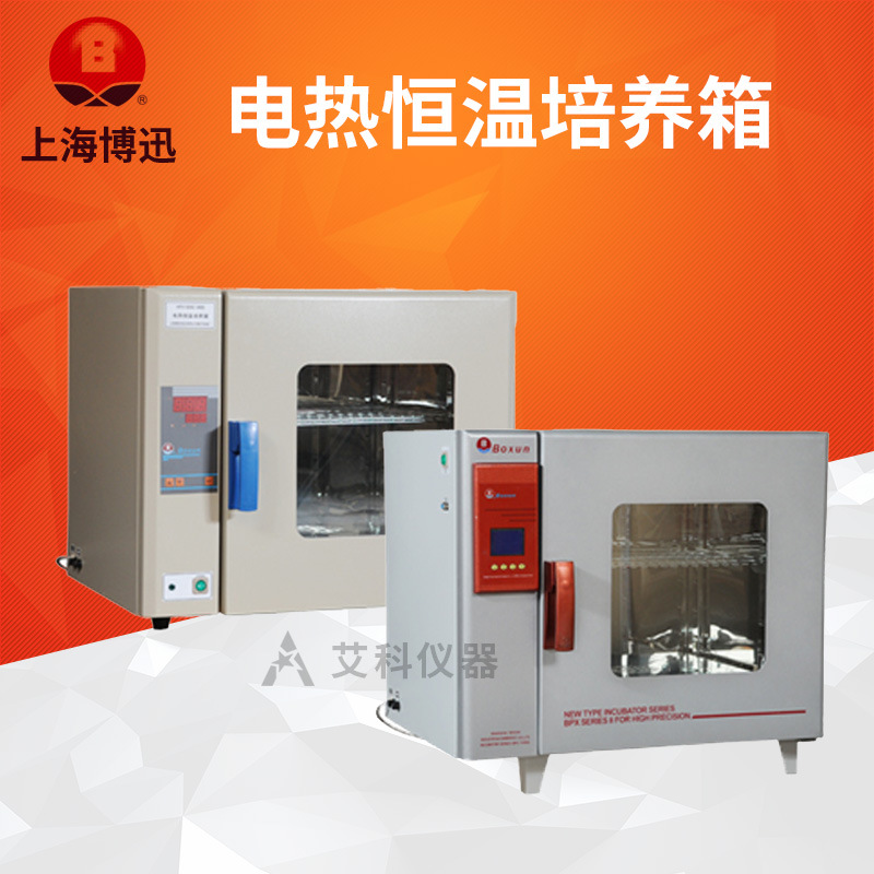 上海博迅电热恒温培养箱细胞培养箱微生物培养箱50/80/160/270L