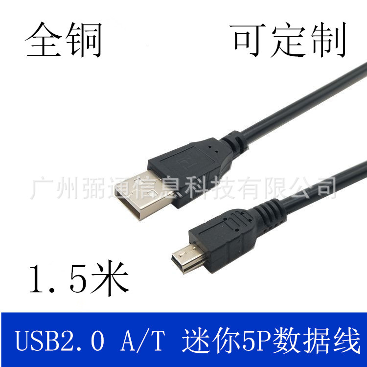 1.5米USB2.0转T型口连接线 mini 5Pin数据线 USBT口迷你硬盘线