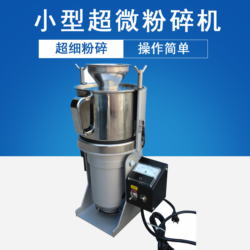实验室专用中药材食品化工小型超微粉碎机中药材超细粉碎机