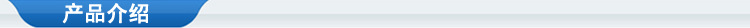 产品介绍22