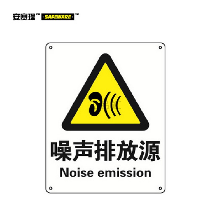 安赛瑞(SAFEWARE) GB安全标识(噪声排放源)-中/英,ABS板材,250×3
