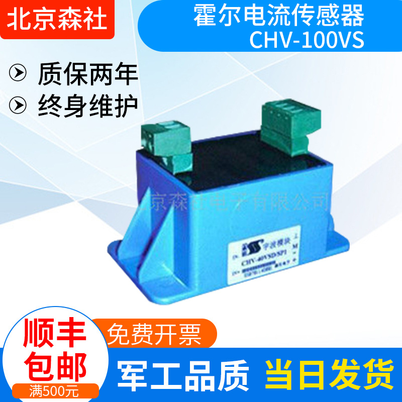 北京森社霍尔电压传感器CHV-100VD 霍尔元件全新原装耐高温