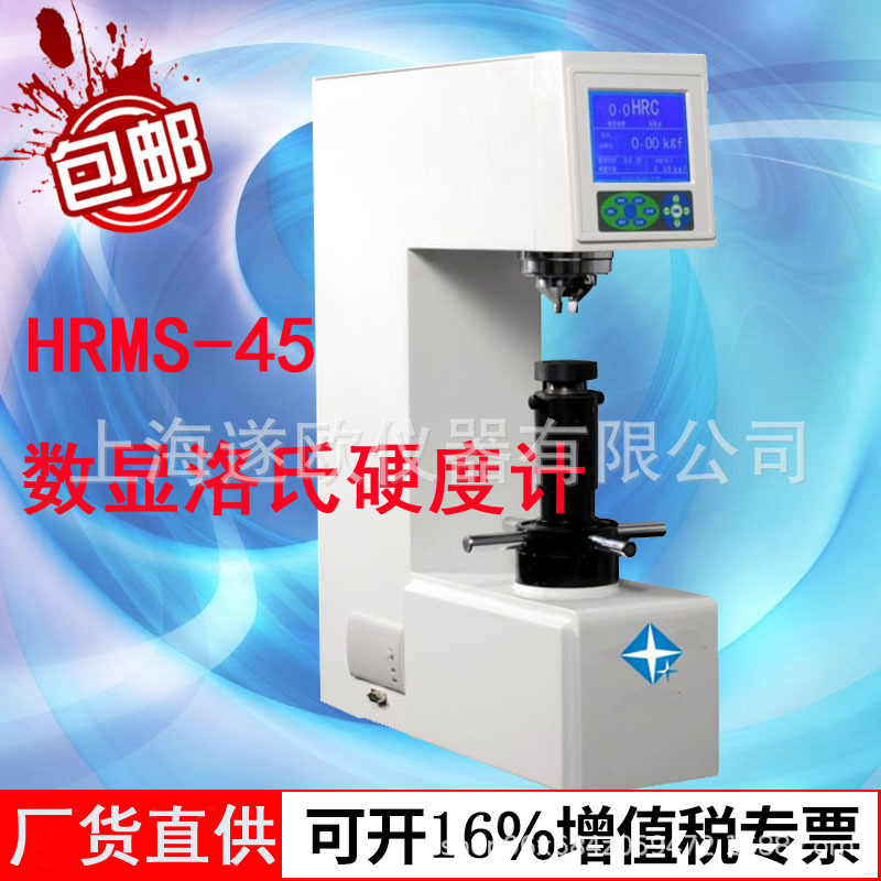 HRMS-45数显型表面洛氏硬度计/电动洛氏硬度机 大屏幕显示