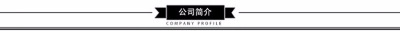公司简介1.jpg_400x400.jpg
