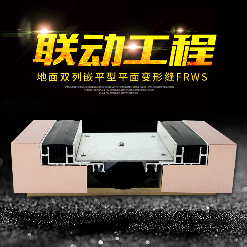 常熟联动工程专业供应优质双列嵌平型地坪变形缝装置MH-FRWS