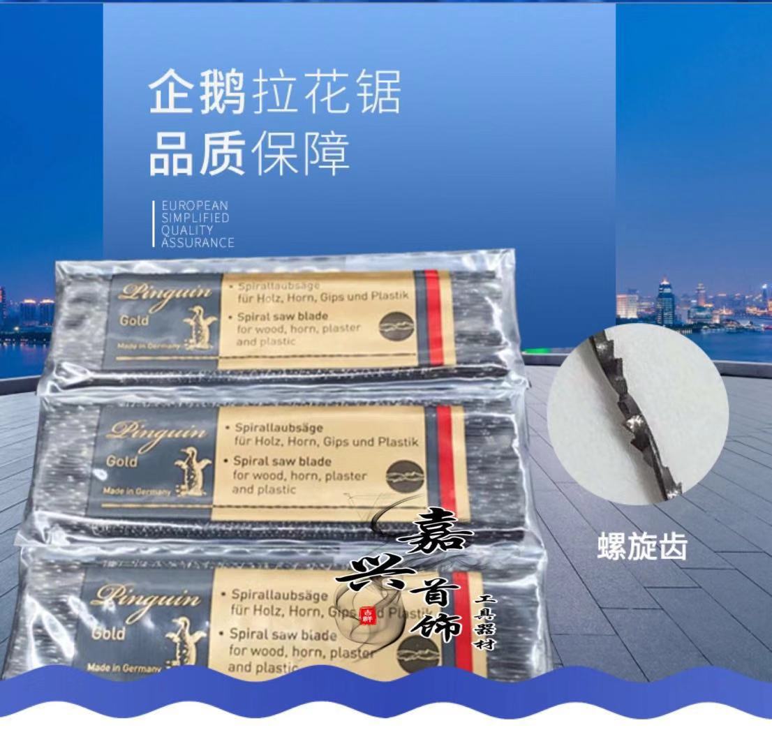 原装德国企鹅牌线锯条 钢丝锯条 拉花锯条雕花木工锯条1#--8#