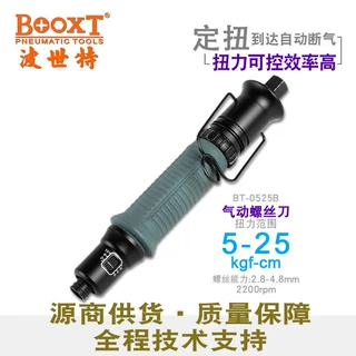 台湾BOOXT直供 BT-0525B全自动离合精密定扭力气动螺丝刀风批静音