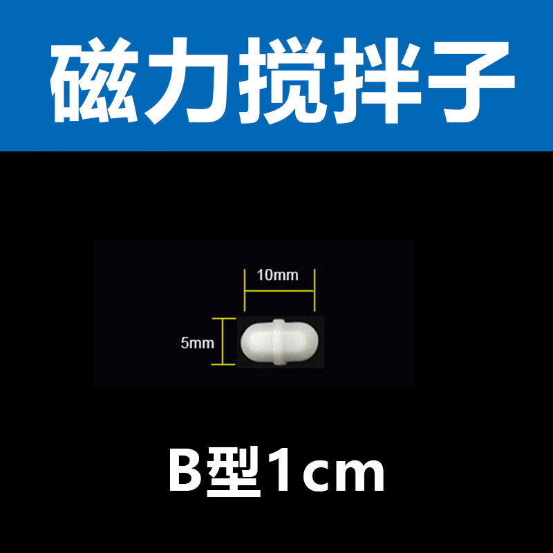 B型1cm（B型中间有结） 聚四氟磁力搅拌子 磁性搅拌转子 耐高温