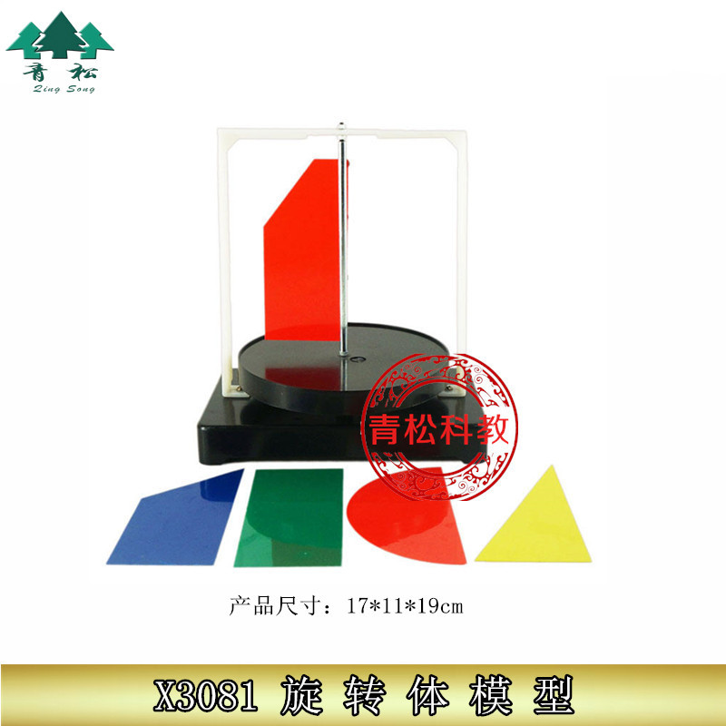 旋转体演示模型 X3081 小学数学 实验教具 教师演示用 教学仪器