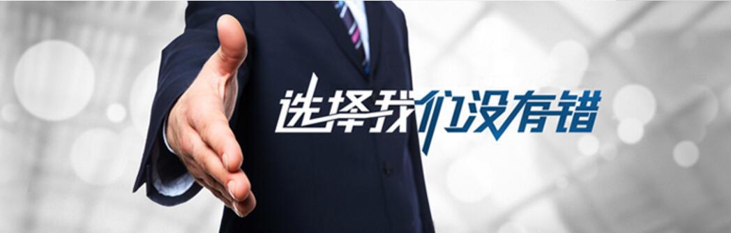 选择我们没有错