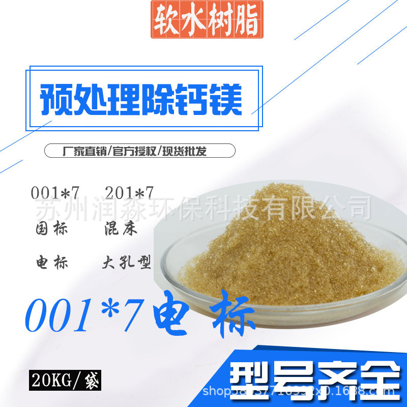 软水树脂001*7电标树脂 强酸型电厂专用高强度树脂软化水质除钙镁