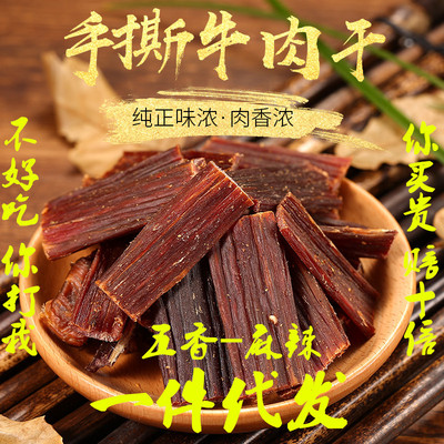 手撕风干牛肉干 风干耗牛肉 休闲零食猪肉干五香麻辣牛肉干批发|ms