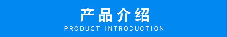 产品介绍.jpg