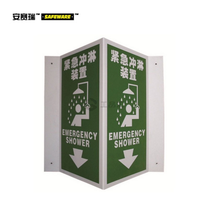 安赛瑞(SAFEWARE) V型标识(紧急冲淋装置)-ABS工程塑料,单面尺寸