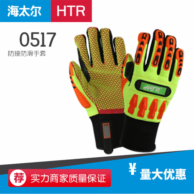 海太爾0517防滑防撞手套 超強的防滑 耐磨手套