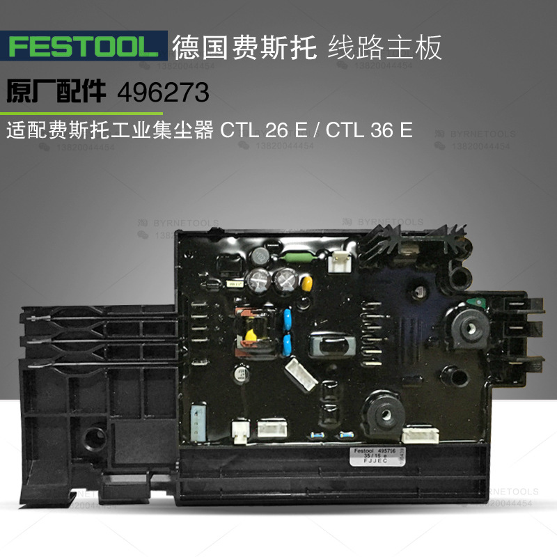 FESTOOL德国费斯托 CTL36移动式集尘器 496273线路板 ET-BG 230V