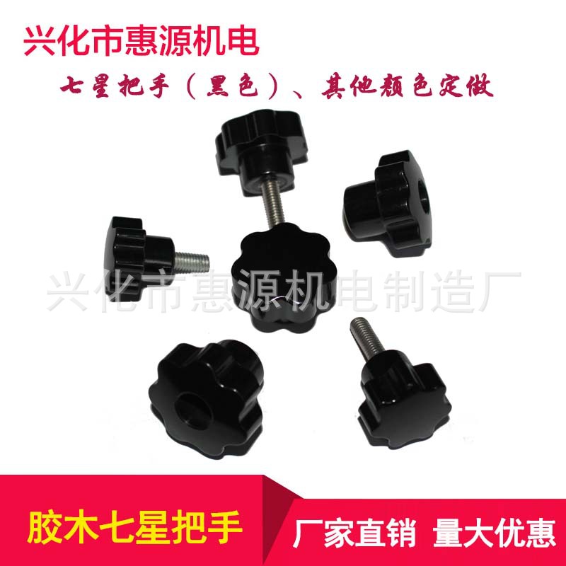 【厂家供应】M8星型把手 七星把手 胶木32/40外径 五星把手