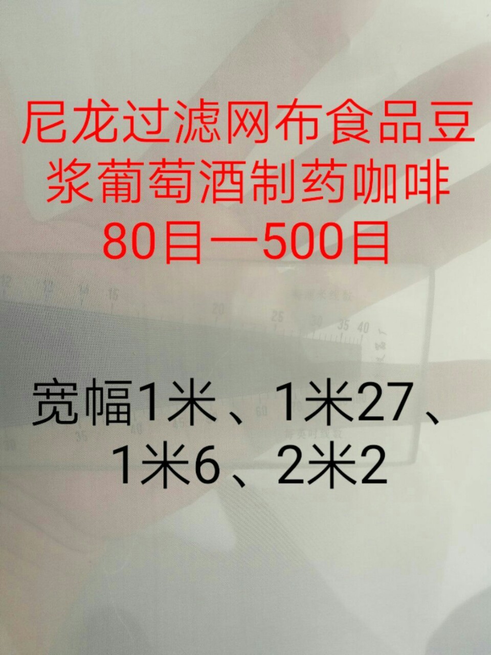 尼龙网纱过滤网布豆浆葡萄酒咖啡油类80目100目200目300目500目