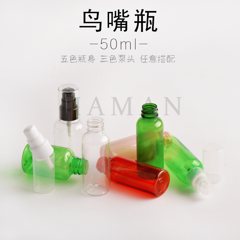 50ml彩色圆肩鸟嘴瓶（粉泵）乳液分装瓶 挤压瓶