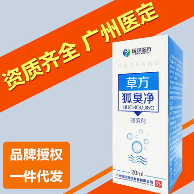 【厂家直供】医定医药草方狐臭净抑菌剂也下多汗狐臭异味外用喷剂|ru