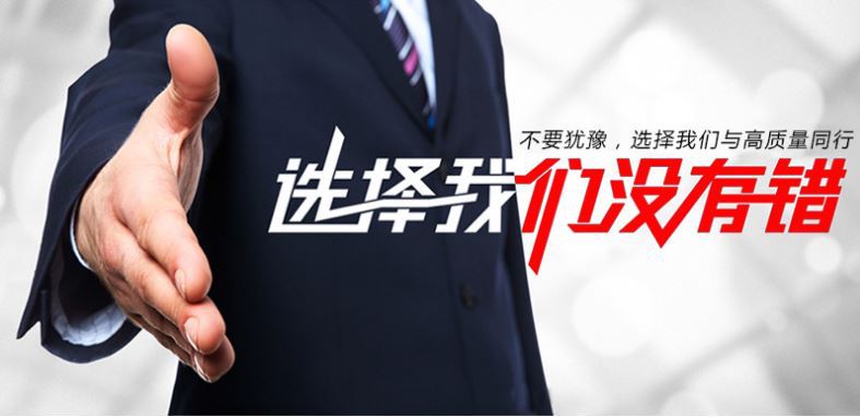 选择我们没有错