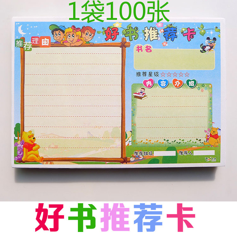文具批发中小学生阅读登记卡 彩色布置幼儿园阅读好书推荐卡100张