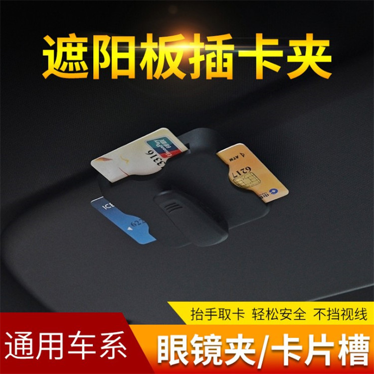汽车遮阳板卡片夹插卡器 车用卡夹 车载卡槽多功能收纳盒停车卡|ms