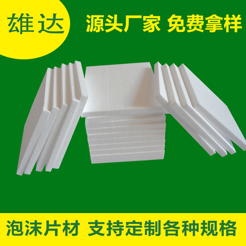 東莞廠家直銷保利龍泡沫板 0元拿樣 1天出貨 各種規格保麗龍板