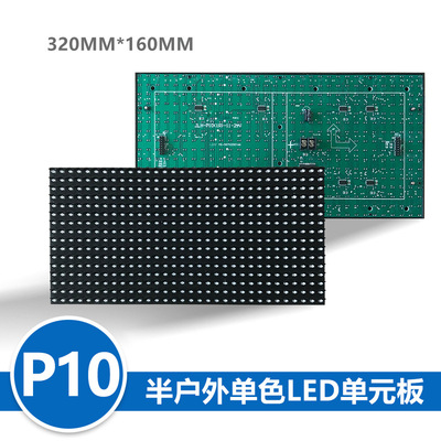 LED顯示屏單元板 P10半戶外單黃led單元板320*160 單色led模組