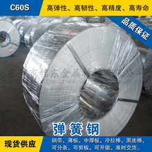 C60S钢带 弹簧钢带材 淬火锰钢片 发蓝/光亮碳素带钢软硬料可分条