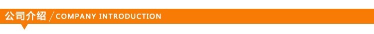 4公司介绍.jpg