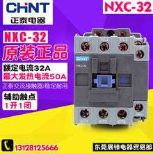 CHINT/正泰NXC-32 32A 380V 220V 36V昆仑产品交流接触器1开1闭